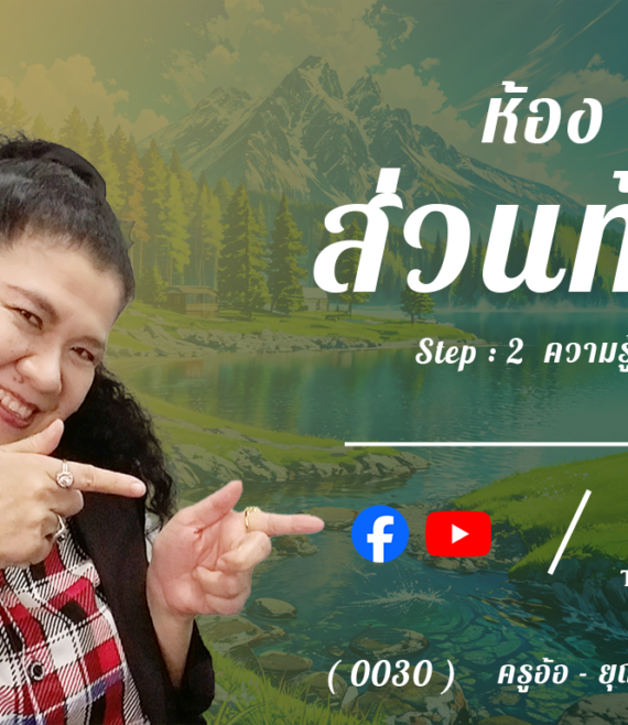 ห้อง 7 , ส่วนท้าย , Step - 2 ความรู้ขั้นกลาง