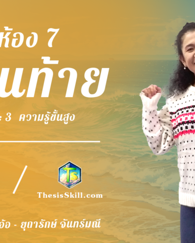 ห้อง 7 , ส่วนท้าย , Step - 3 ความรู้ขั้นสูง