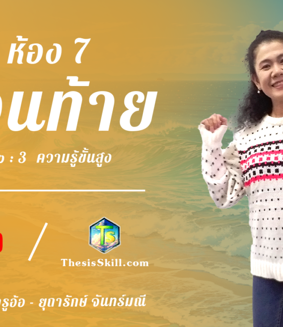 ห้อง 7 , ส่วนท้าย , Step - 3 ความรู้ขั้นสูง