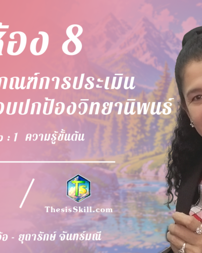 ห้อง 8 , หลักเกณฑ์การประเมินและการสอบปกป้องวิทยานิพนธ์, Step - 1 ความรู้ขั้นต้น T 2