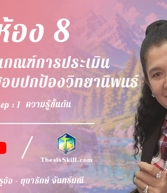 ห้อง 8 , หลักเกณฑ์การประเมินและการสอบปกป้องวิทยานิพนธ์, Step - 1 ความรู้ขั้นต้น T 2