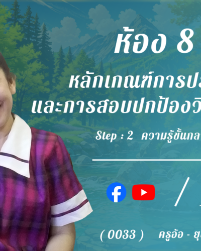 ห้อง 8 , หลักเกณฑ์การประเมินและการสอบปกป้องวิทยานิพนธ์, Step - 2 ความรู้ขั้นกลาง