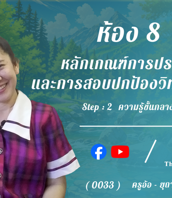 ห้อง 8 , หลักเกณฑ์การประเมินและการสอบปกป้องวิทยานิพนธ์, Step - 2 ความรู้ขั้นกลาง