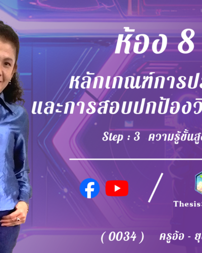 ห้อง 8 , หลักเกณฑ์การประเมินและการสอบปกป้องวิทยานิพนธ์, Step - 3 ความรู้ขั้นสูง