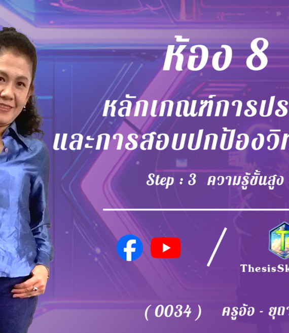 ห้อง 8 , หลักเกณฑ์การประเมินและการสอบปกป้องวิทยานิพนธ์, Step - 3 ความรู้ขั้นสูง
