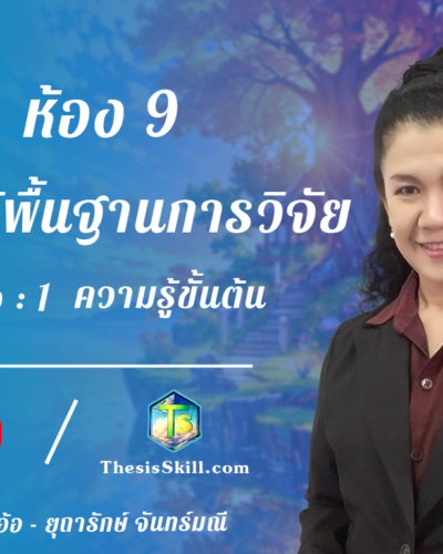 ห้อง 9 , ความรุ้พื้นฐานการวิจัย , Step - 1 ความรู้ขั้นต้น T1 - 2