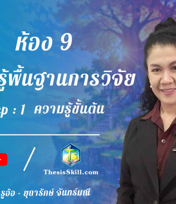 ห้อง 9 , ความรุ้พื้นฐานการวิจัย , Step - 1 ความรู้ขั้นต้น T1 - 2