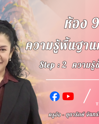 ห้อง 9 , ความรุ้พื้นฐานการวิจัย , Step - 2 ความรู้ขั้นกลาง