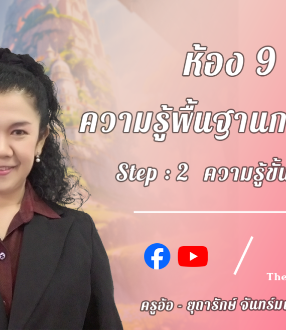 ห้อง 9 , ความรุ้พื้นฐานการวิจัย , Step - 2 ความรู้ขั้นกลาง