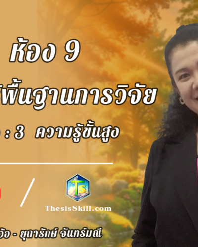 ห้อง 9 , ความรุ้พื้นฐานการวิจัย , Step - 3 ความรู้ขั้นสูง FIX V2 E1