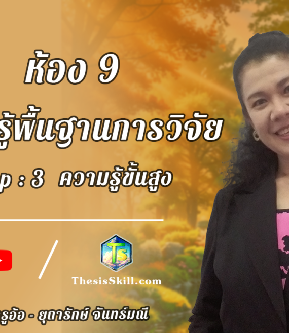 ห้อง 9 , ความรุ้พื้นฐานการวิจัย , Step - 3 ความรู้ขั้นสูง FIX V2 E1