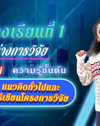 ห้องเรียนที่-1-Step-1-ความรู้ขั้นต้น-1-แนวคิดทั่วไปและวิธีเขียนโครงการวิจัย-1