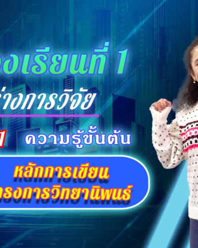 ห้องเรียนที่-1-Step-1-ความรู้ขั้นต้น-2-หลักการเขียนโครงการวิทยานิพนธ์