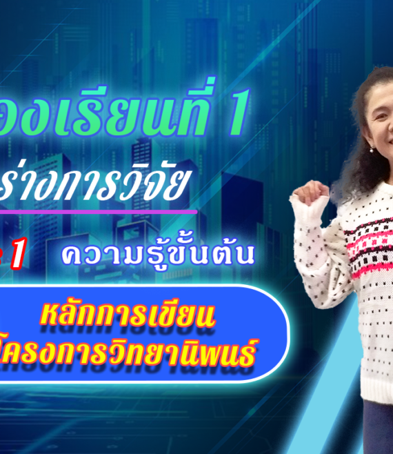 ห้องเรียนที่-1-Step-1-ความรู้ขั้นต้น-2-หลักการเขียนโครงการวิทยานิพนธ์