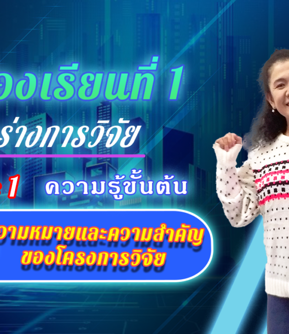 ห้องเรียนที่-1-Step-1-ความรู้ขั้นต้น-3-ความหมายและความสำคัญของโครงการวิจัย-1