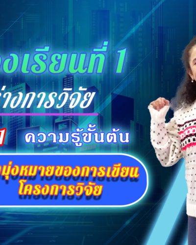 ห้องเรียนที่-1-Step-1-ความรู้ขั้นต้น-4-จุดมุ่งหมายของการเขียนโครงการวิจัย-1