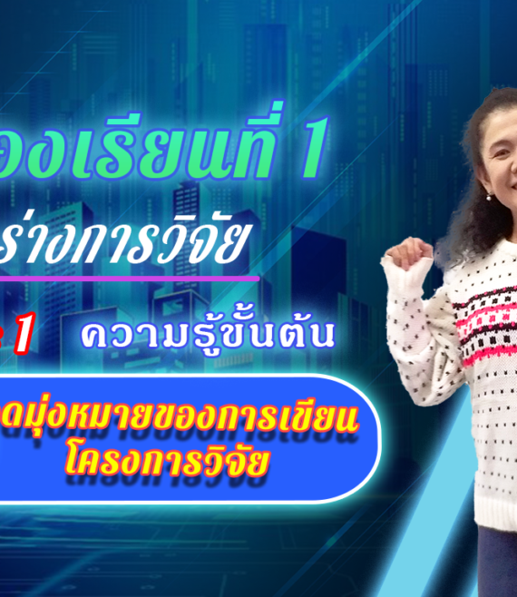 ห้องเรียนที่-1-Step-1-ความรู้ขั้นต้น-4-จุดมุ่งหมายของการเขียนโครงการวิจัย-1