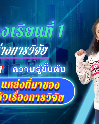 ห้องเรียนที่-1-Step-1-ความรู้ขั้นต้น-5-แหล่งที่มาของหัวเรื่องการวิจัย