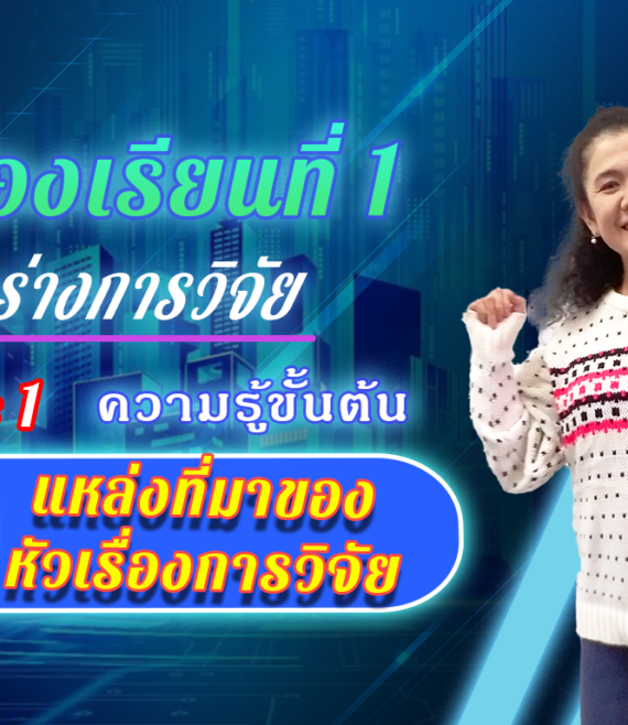 ห้องเรียนที่-1-Step-1-ความรู้ขั้นต้น-5-แหล่งที่มาของหัวเรื่องการวิจัย