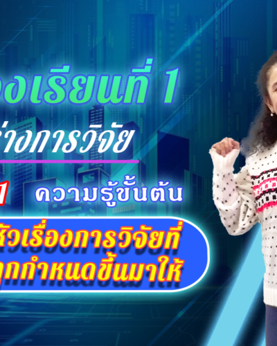 ห้องเรียนที่-1-Step-1-ความรู้ขั้นต้น-6-หัวเรื่องการวิจัยที่ถูกกำหนดขึ้นมาให้-1