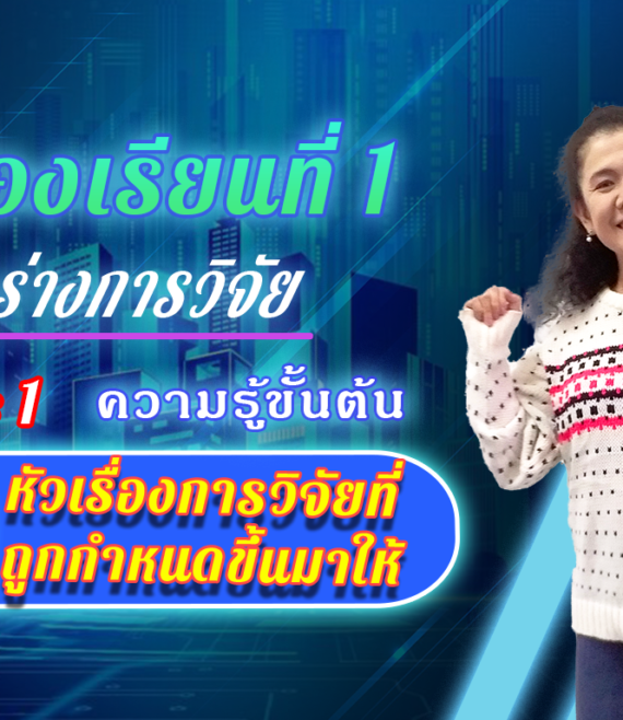 ห้องเรียนที่-1-Step-1-ความรู้ขั้นต้น-6-หัวเรื่องการวิจัยที่ถูกกำหนดขึ้นมาให้-1