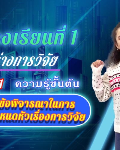 ห้องเรียนที่-1-Step-1-ความรู้ขั้นต้น-7-ข้อพิจารณาในการกำหนดหัวเรื่องการวิจัย