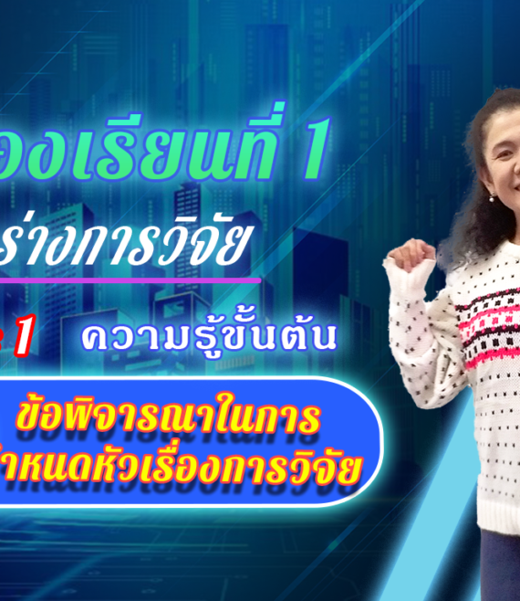 ห้องเรียนที่-1-Step-1-ความรู้ขั้นต้น-7-ข้อพิจารณาในการกำหนดหัวเรื่องการวิจัย