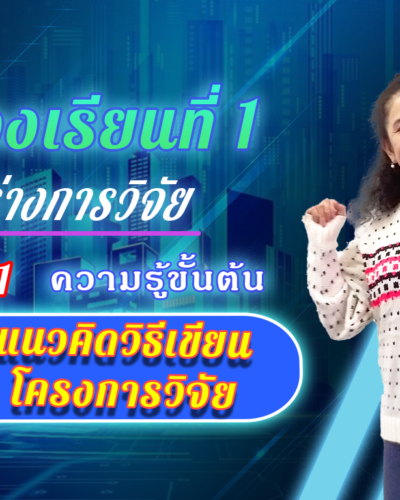 ห้องเรียนที่-1-Step-1-ความรู้ขั้นต้น-8-แนวคิดวิธีเขียนโครงการวิจัย-1