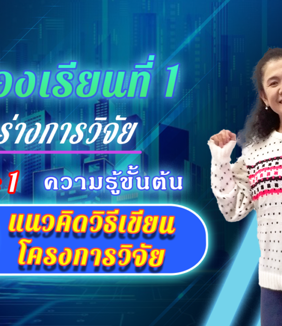 ห้องเรียนที่-1-Step-1-ความรู้ขั้นต้น-8-แนวคิดวิธีเขียนโครงการวิจัย-1