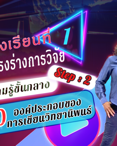 ห้องเรียนที่-1-Step-2-ความรู้ขั้นกลาง-10-องค์ประกอบของการเขียนวิทยานิพนธ์