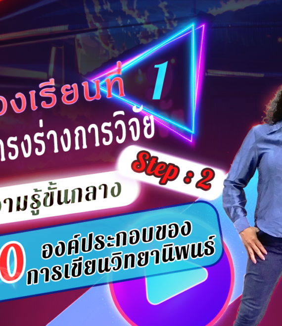 ห้องเรียนที่-1-Step-2-ความรู้ขั้นกลาง-10-องค์ประกอบของการเขียนวิทยานิพนธ์