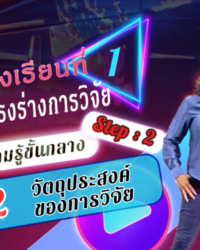 ห้องเรียนที่-1-Step-2-ความรู้ขั้นกลาง-12-วัตถุประสงค์ของการวิจัย
