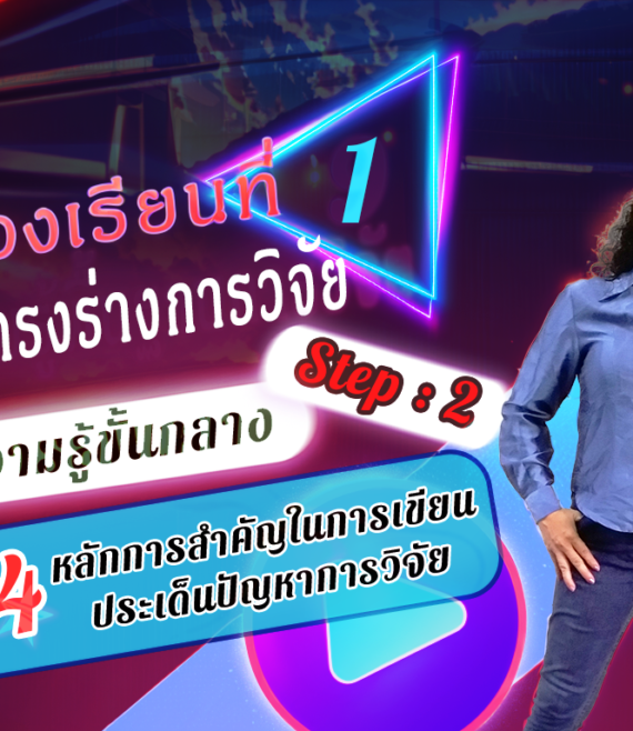ห้องเรียนที่-1-Step-2-ความรู้ขั้นกลาง-14-หลักการสำคัญในการเขียนประเด็นปัญหาการวิจัย