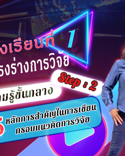 ห้องเรียนที่-1-Step-2-ความรู้ขั้นกลาง-15-หลักการสำคัญในการเขียนกรอบแนวคิดการวิจัย