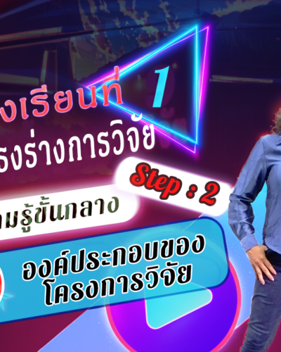 ห้องเรียนที่-1-Step-2-ความรู้ขั้นกลาง-9-องค์ประกอบของโครงการวิจัย