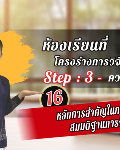 ห้องเรียนที่-1-Step-2-ความรู้ขั้นสูง-16-หลักการสำคัญในการเขียนสมมติฐานการวิจัย