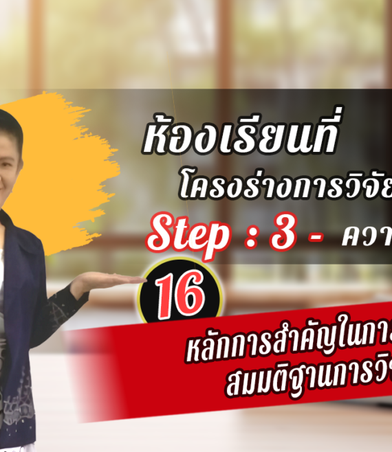 ห้องเรียนที่-1-Step-2-ความรู้ขั้นสูง-16-หลักการสำคัญในการเขียนสมมติฐานการวิจัย