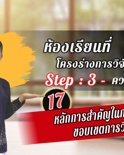 ห้องเรียนที่-1-Step-2-ความรู้ขั้นสูง-17-หลักการสำคัญในการเขียนขอบเขตการวิจัย