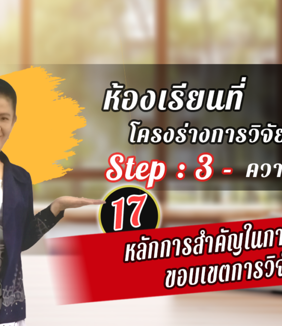 ห้องเรียนที่-1-Step-2-ความรู้ขั้นสูง-17-หลักการสำคัญในการเขียนขอบเขตการวิจัย