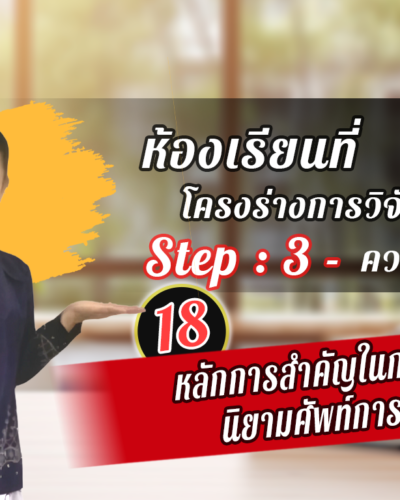 ห้องเรียนที่-1-Step-2-ความรู้ขั้นสูง-18-หลักการสำคัญในการเขียนนิยามศัพท์การวิจัย