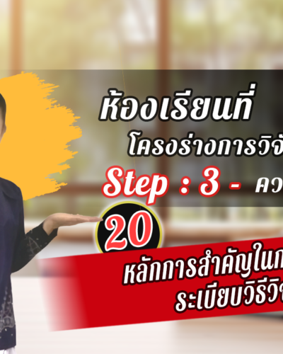 ห้องเรียนที่-1-Step-2-ความรู้ขั้นสูง-20-หลักการสำคัญในการเขียนระเบียบวิธีวิจัย