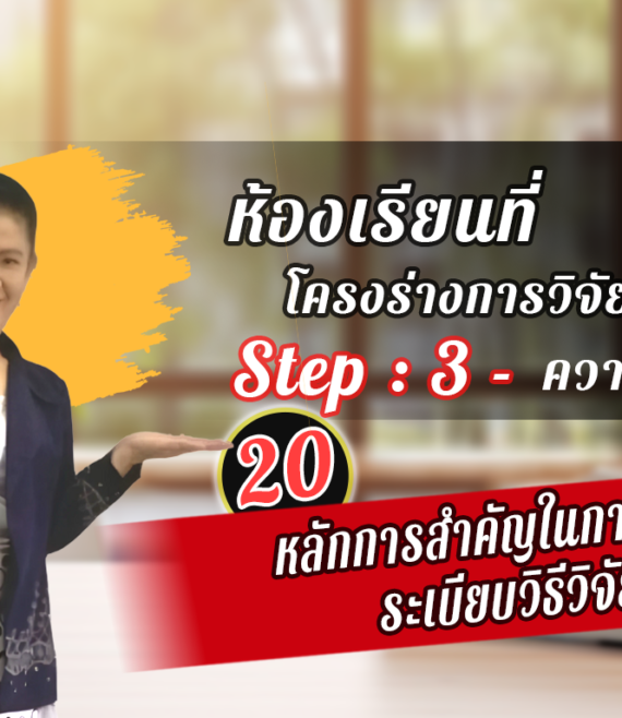 ห้องเรียนที่-1-Step-2-ความรู้ขั้นสูง-20-หลักการสำคัญในการเขียนระเบียบวิธีวิจัย