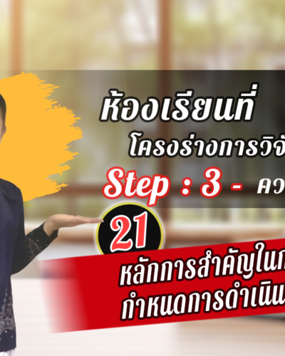 ห้องเรียนที่-1-Step-2-ความรู้ขั้นสูง-21-หลักการสำคัญในการเขียนกำหนดการดำเนินการวิจัย