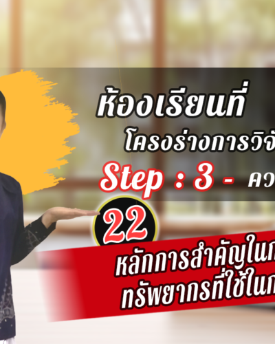 ห้องเรียนที่-1-Step-2-ความรู้ขั้นสูง-22-หลักการสำคัญในการเขียนทรัพยากรที่ใช้ในการวิจัย