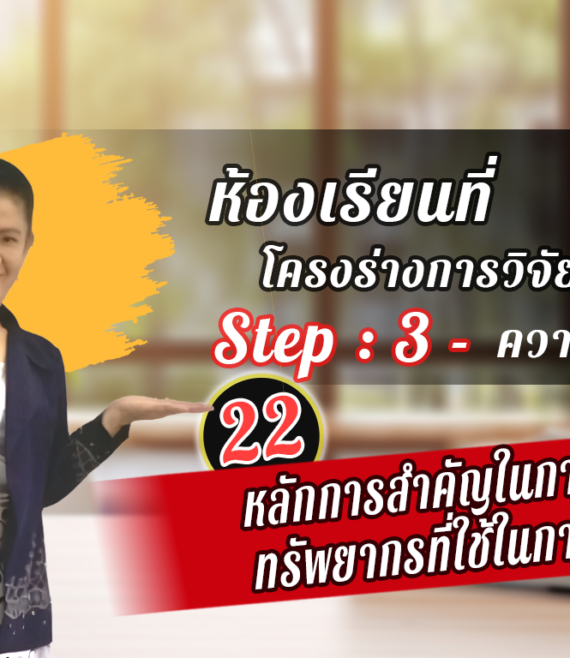 ห้องเรียนที่-1-Step-2-ความรู้ขั้นสูง-22-หลักการสำคัญในการเขียนทรัพยากรที่ใช้ในการวิจัย
