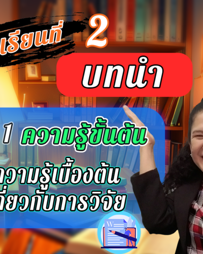 ห้องเรียนที่-2-Step-1-ความรู้ขั้นต้น-1-ความรู้เบื้องต้นเกี่ยวกับการวิจัย