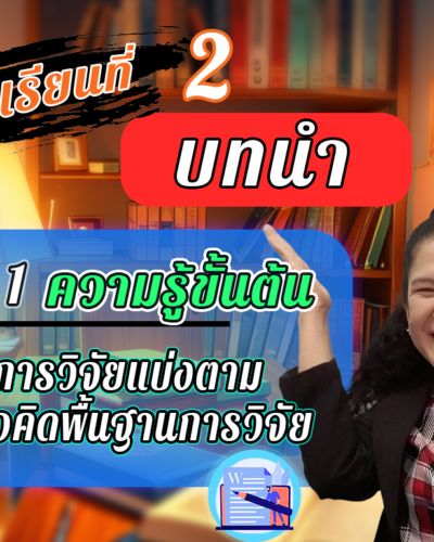ห้องเรียนที่-2-Step-1-ความรู้ขั้นต้น-10-การวิจัยแบ่งตามแนวคิดพื้นฐานการวิจัย