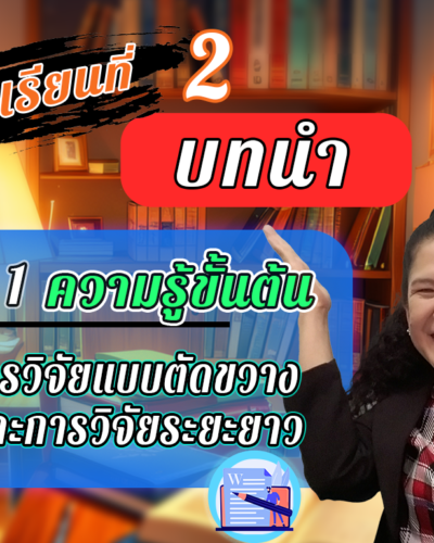 ห้องเรียนที่-2-Step-1-ความรู้ขั้นต้น-12-การวิจัยแบบตัดขวาง-และการวิจัยระยะยาว