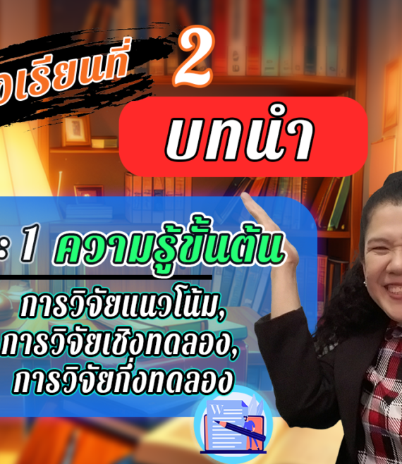 ห้องเรียนที่-2-Step-1-ความรู้ขั้นต้น-14-การวิจัยแนวโน้มการวิจัยเชิงทดลองการวิจัยกึ่งทดลอง
