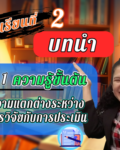 ห้องเรียนที่-2-Step-1-ความรู้ขั้นต้น-15-ความแตกต่างระหว่างการวิจัยกับการประเมิน